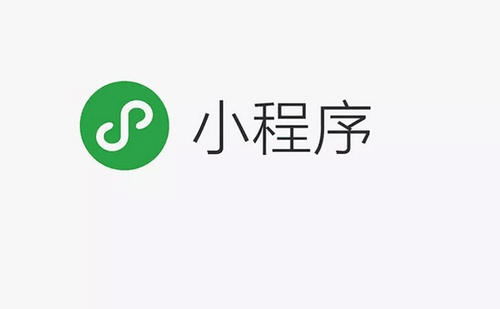 小程序是什么？它有著什么樣的功能